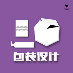 產(chǎn)品包裝設(shè)計 從創(chuàng)意到成品，全面解析設(shè)計、生產(chǎn)與成本